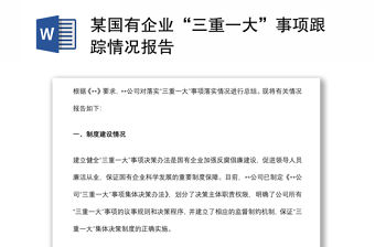 某國有企業“三重一大”事項跟蹤情況報告