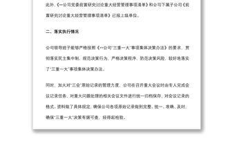 某國有企業“三重一大”事項跟蹤情況報告