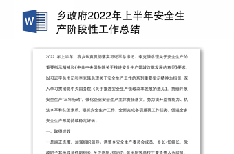 鄉(xiāng)政府2022年上半年安全生產(chǎn)階段性工作總結(jié)