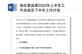 縣紀委監委2022年上半年工作總結及下半年工作計劃