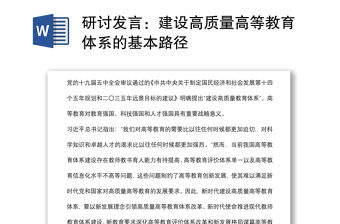 研討發言：建設高質量高等教育體系的基本路徑