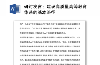 研討發(fā)言：建設(shè)高質(zhì)量高等教育體系的基本路徑