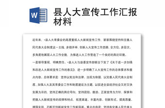縣人大宣傳工作匯報材料