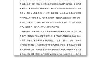 縣人大宣傳工作匯報材料