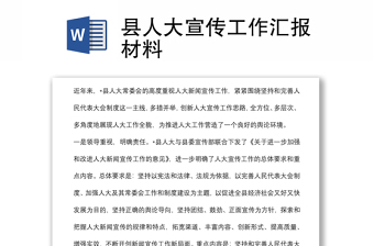 縣人大宣傳工作匯報(bào)材料