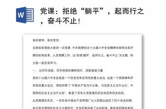 黨課：拒絕“躺平”，起而行之，奮斗不止！