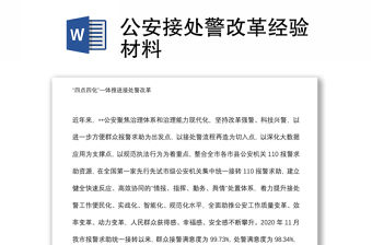 公安接處警改革經(jīng)驗材料