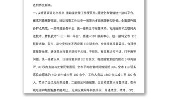 公安接處警改革經(jīng)驗材料