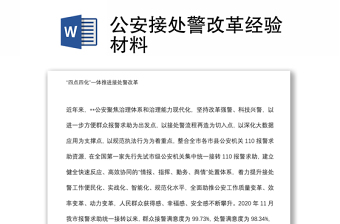 公安接處警改革經(jīng)驗(yàn)材料