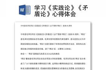 學(xué)習(xí)《實(shí)踐論》《矛盾論》心得體會(huì)