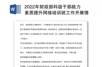 2022年財(cái)政部科級(jí)干部能力素質(zhì)提升網(wǎng)絡(luò)培訓(xùn)班工作開(kāi)展情況綜述