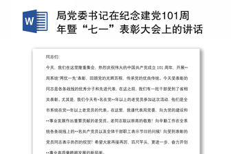 局黨委書記在紀(jì)念建黨101周年暨“七一”表彰大會(huì)上的講話
