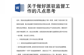 關(guān)于做好派駐監(jiān)督工作的幾點思考