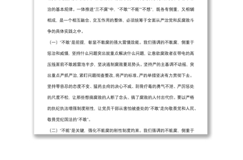黨課講稿：綜合發(fā)力一體推進(jìn)“三不腐” 堅(jiān)定不移把反腐敗斗爭(zhēng)進(jìn)行到底