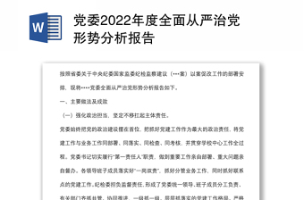 黨委2022年度全面從嚴治黨形勢分析報告