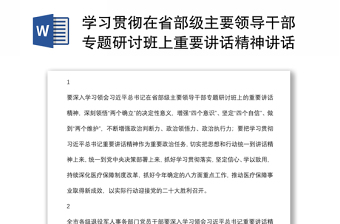 學(xué)習(xí)貫徹在省部級主要領(lǐng)導(dǎo)干部專題研討班上重要講話精神講話集錦（12組）