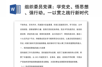 組織委員黨課：學(xué)黨史、悟思想、強行動，一以貫之踐行新時代黨的組織路線