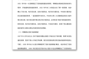 组织委员党课：学党史、悟思想、强行动，一以贯之践行新时代党的组织路线