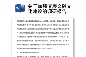 關(guān)于加強(qiáng)清廉金融文化建設(shè)的調(diào)研報(bào)告