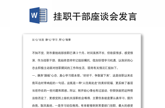 掛職干部座談會(huì)發(fā)言