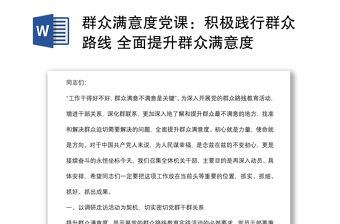 群眾滿意度黨課：積極踐行群眾路線 全面提升群眾滿意度