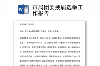 市局團(tuán)委換屆選舉工作報(bào)告