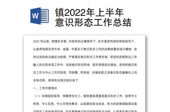 鎮2022年上半年意識形態工作總結