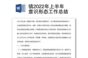 鎮(zhèn)2022年上半年意識形態(tài)工作總結