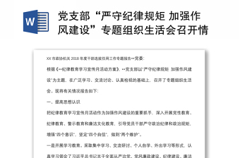 黨支部“嚴守紀律規(guī)矩 加強作風(fēng)建設(shè)”專題組織生活會召開情況的報告