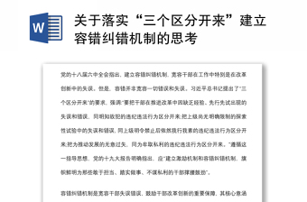 關(guān)于落實(shí)“三個(gè)區(qū)分開來”建立容錯(cuò)糾錯(cuò)機(jī)制的思考