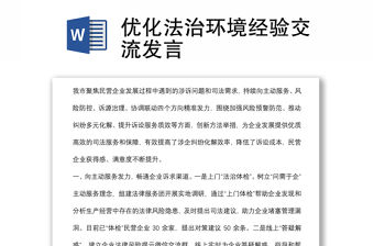 優化法治環境經驗交流發言