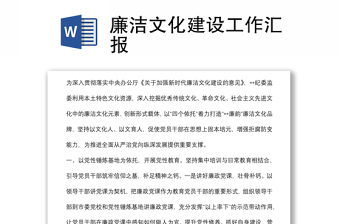 廉潔文化建設(shè)工作匯報