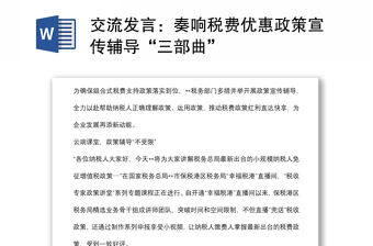 交流發(fā)言：奏響稅費優(yōu)惠政策宣傳輔導“三部曲”