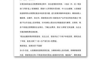 交流發(fā)言：奏響稅費優(yōu)惠政策宣傳輔導“三部曲”