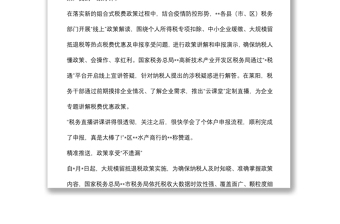 交流發(fā)言：奏響稅費優(yōu)惠政策宣傳輔導(dǎo)“三部曲”