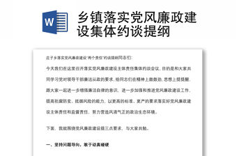 鄉(xiāng)鎮(zhèn)落實(shí)黨風(fēng)廉政建設(shè)集體約談提綱