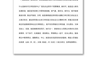 宣傳部長(zhǎng)在市全面深化拓展新時(shí)代文明實(shí)踐中心（所、站）建設(shè)工作現(xiàn)場(chǎng)推進(jìn)會(huì)上的講話