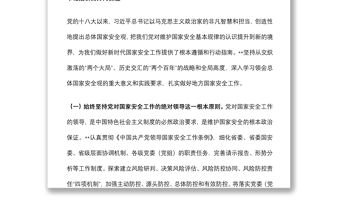 在全省貫徹總體國家安全觀工作會議上的講話