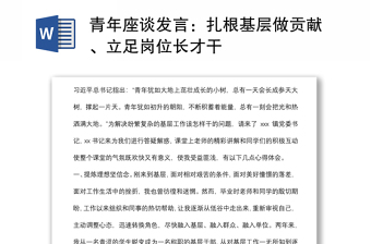 青年座談發(fā)言：扎根基層做貢獻、立足崗位長才干