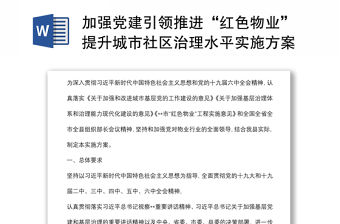 加強(qiáng)黨建引領(lǐng)推進(jìn)“紅色物業(yè)”提升城市社區(qū)治理水平實(shí)施方案