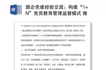 國企黨建經驗交流：構建“1+N”黨員教育管理監督模式 推動黨員先鋒模范作用發揮