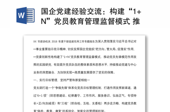國企黨建經(jīng)驗交流：構(gòu)建“1+N”黨員教育管理監(jiān)督模式 推動黨員先鋒模范作用發(fā)揮