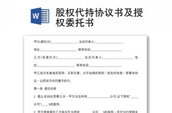 股權代持協議書及授權委托書