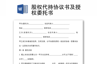 股權(quán)代持協(xié)議書及授權(quán)委托書