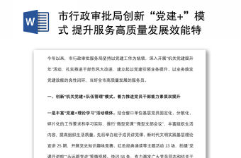 市行政審批局創(chuàng)新“黨建+”模式 提升服務(wù)高質(zhì)量發(fā)展效能特色黨建交流發(fā)言
