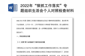 2022年“狠抓工作落實”專題組織生活會個人對照檢查材料