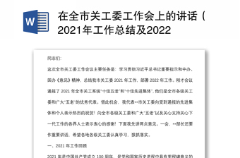 在全市关工委工作会上的讲话（2021年工作总结及2022年工作计划）