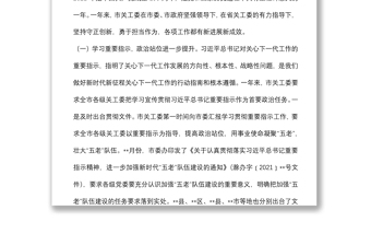 在全市關(guān)工委工作會上的講話（2021年工作總結(jié)及2022年工作計劃）