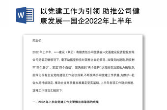 以黨建工作為引領(lǐng) 助推公司健康發(fā)展—國(guó)企2022年上半年總結(jié)會(huì)議講話