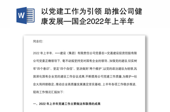 以黨建工作為引領(lǐng) 助推公司健康發(fā)展—國企2022年上半年總結(jié)會議講話